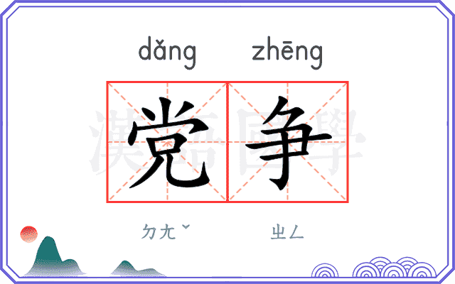 党争