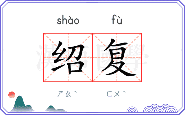绍复
