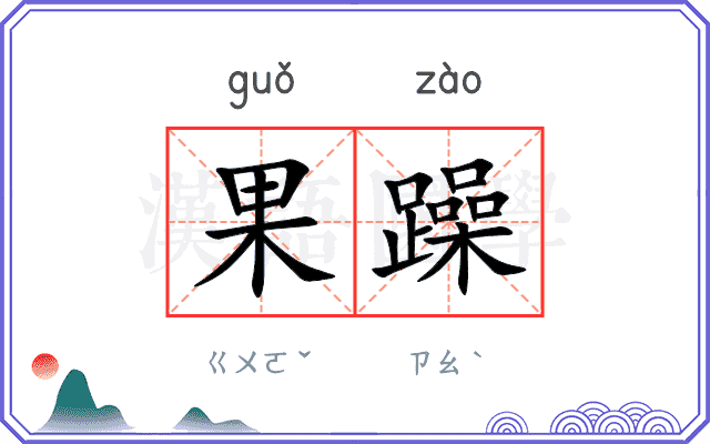 果躁