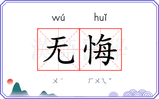 无悔