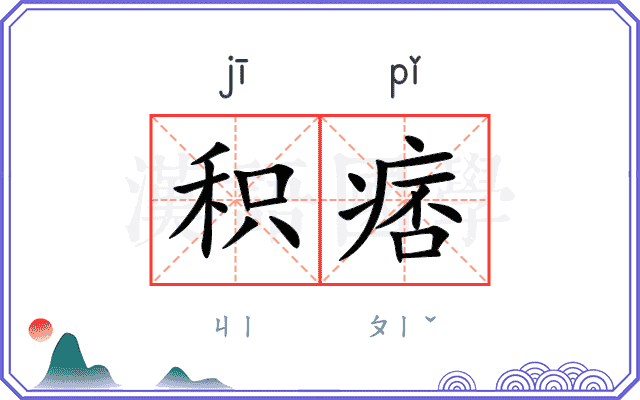 积痞
