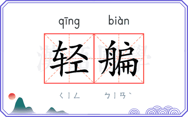 轻艑