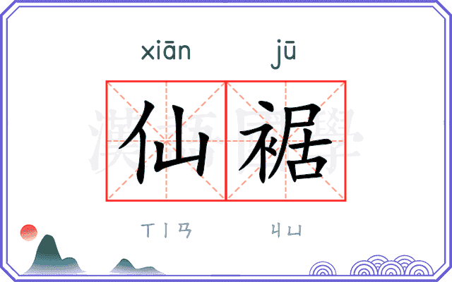 仙裾