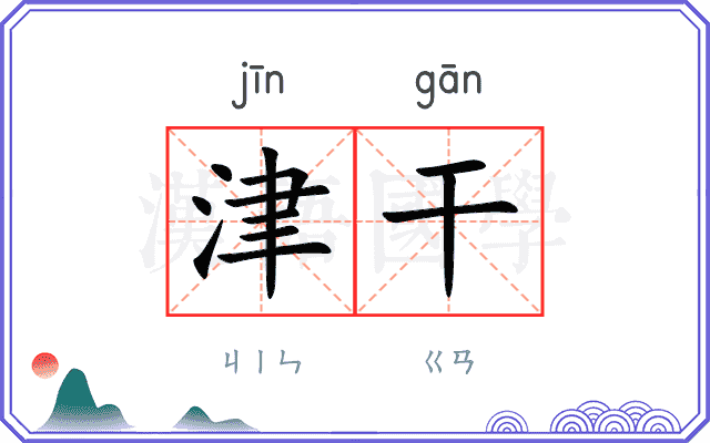 津干