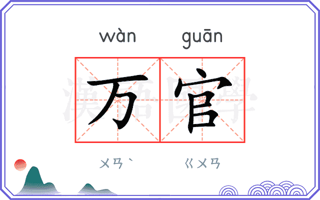 万官