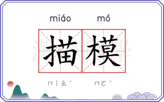 描模