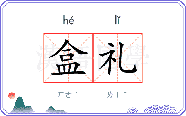 盒礼