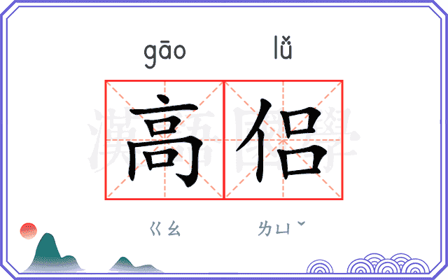 高侣