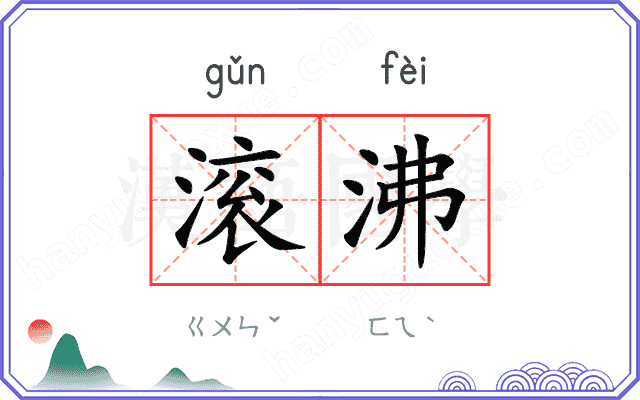 滚沸