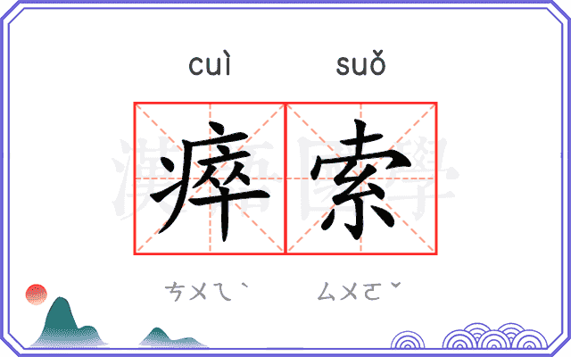 瘁索