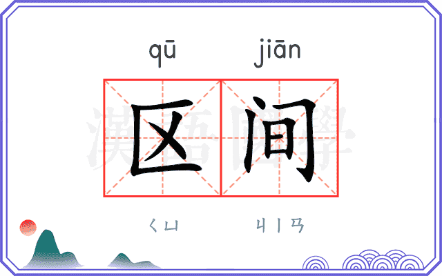 区间