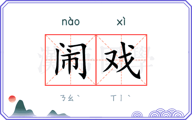 闹戏