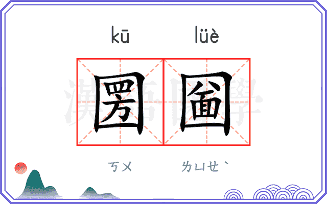 圐圙