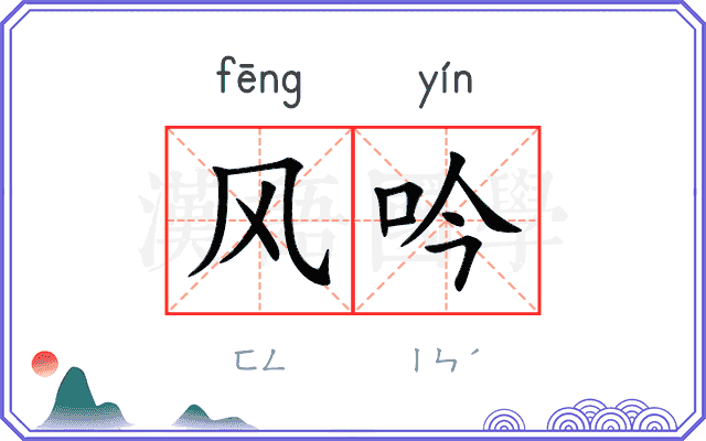 风吟