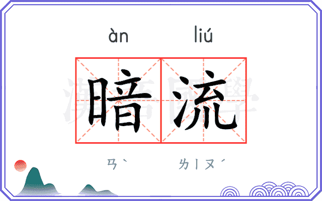 暗流