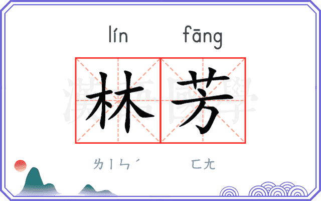 林芳