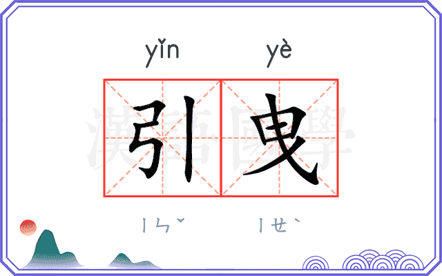 引曳