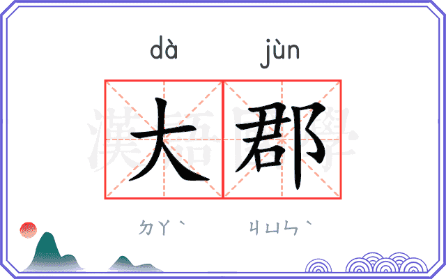 大郡