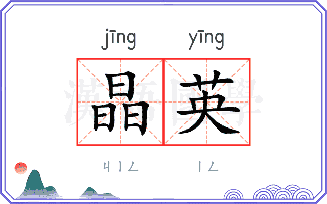 晶英
