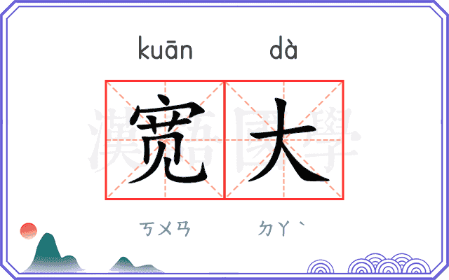 宽大
