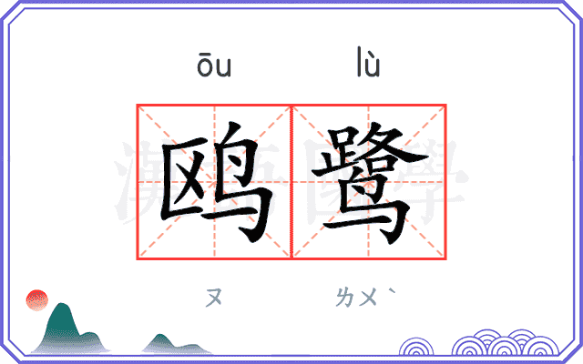 鸥鹭