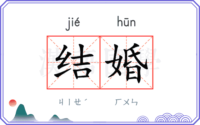 结婚