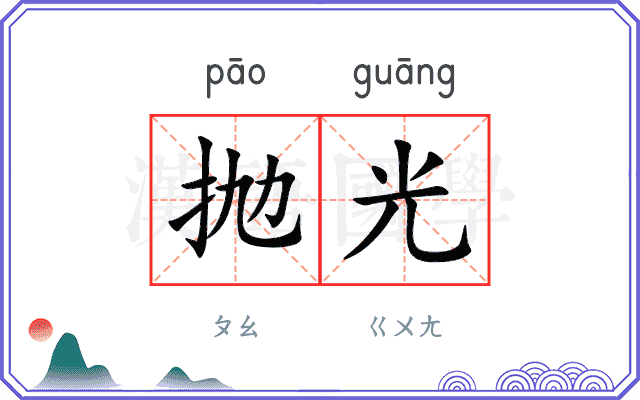 抛光