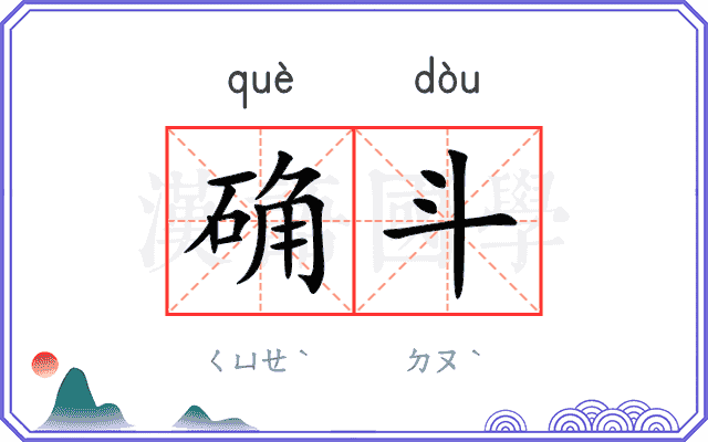 确斗