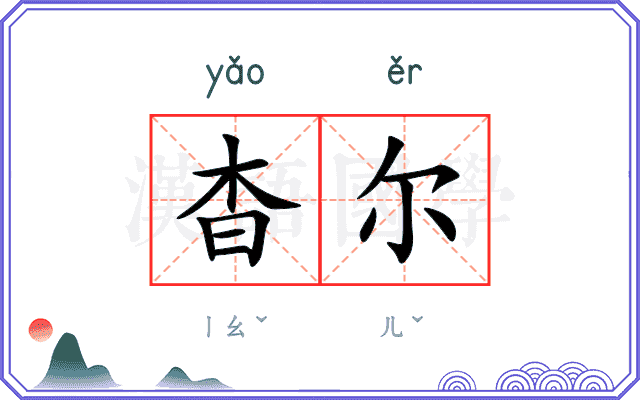 杳尔
