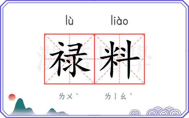 禄料