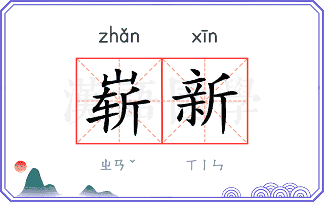 崭新