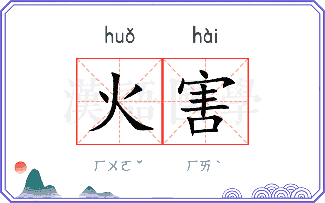 火害