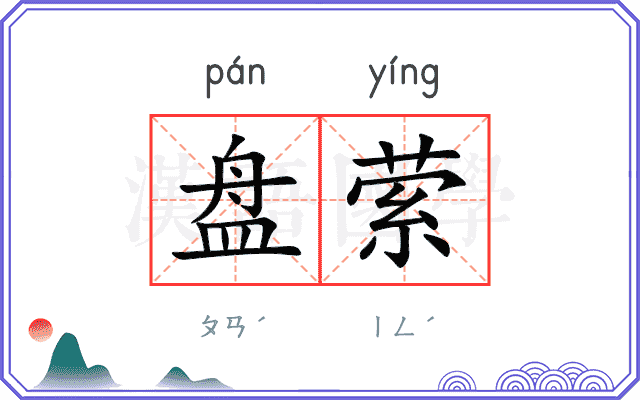 盘萦