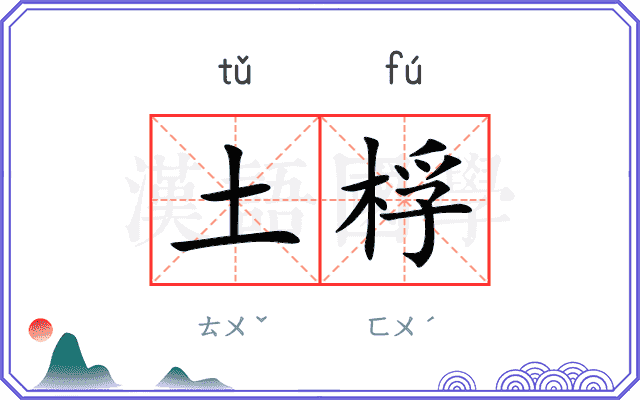 土桴