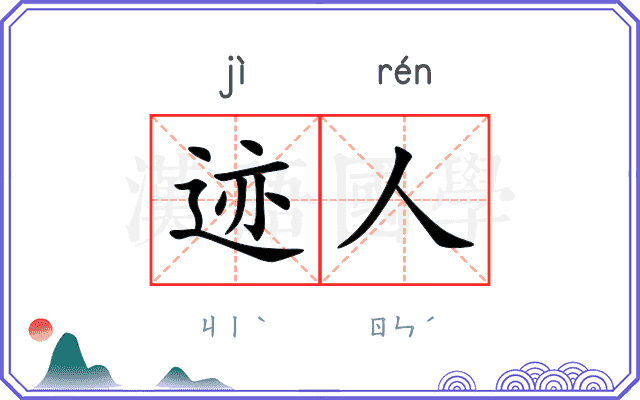 迹人