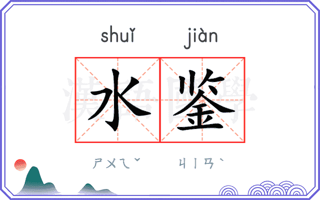 水鉴