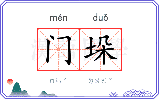 门垛
