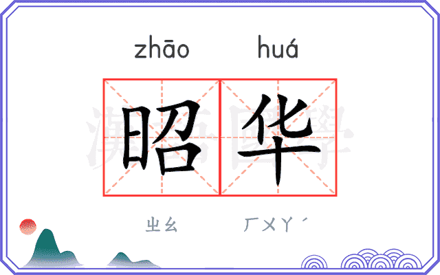 昭华
