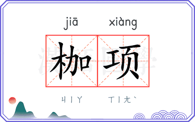 枷项