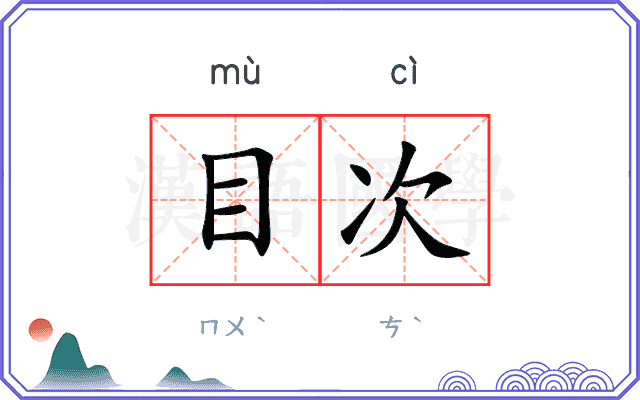 目次