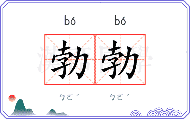 勃勃