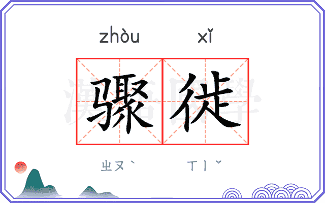 骤徙