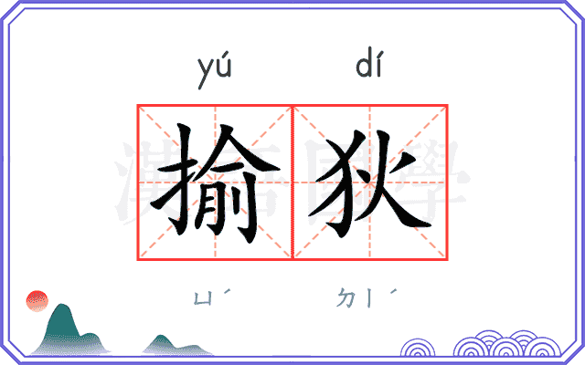 揄狄
