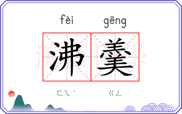 沸羹