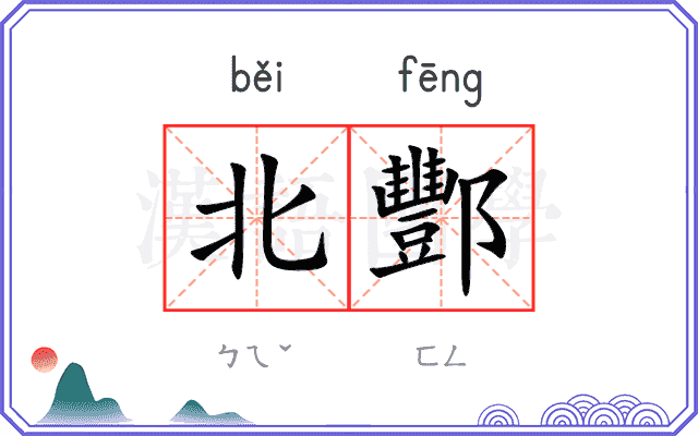 北酆