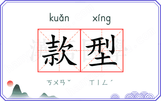 款型