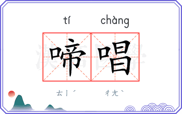 啼唱