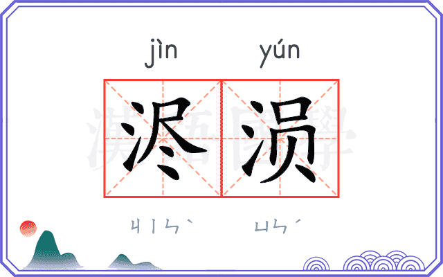 浕涢