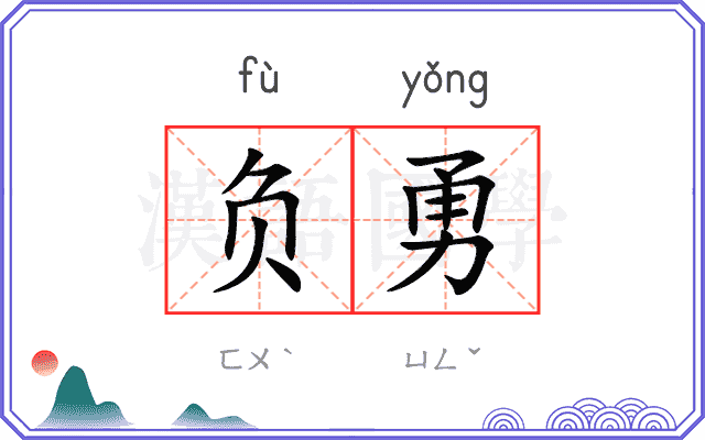 负勇