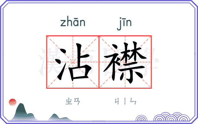 沾襟